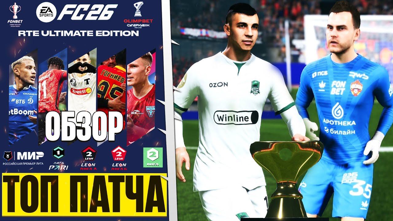 САМЫЙ ГЛОБАЛЬНЫЙ ПАТЧ РОССИИ ДЛЯ FC 26 ОБЗОР РПЛ - 104 КОМАНДЫ РОССИИ смотреть онлайн