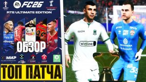 САМЫЙ ГЛОБАЛЬНЫЙ ПАТЧ РОССИИ ДЛЯ FC 26 ОБЗОР РПЛ - 104 КОМАНДЫ РОССИИ