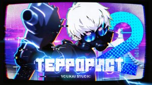 Террорист / Terror Man - 2 серия | Дубляж | Youkai Studio