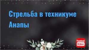 Стрельба в техникуме Анапы