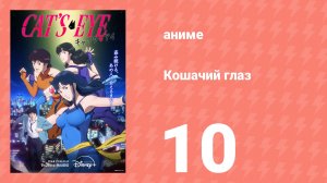 Кошачий глаз 10 серия (аниме-сериал, 2025)
