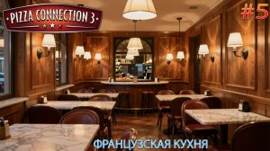 Прохождение Pizza Connection 3-#5-Французская кухня.