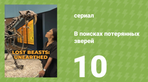 В поисках потерянных зверей 2 сезон 4 серия (документальный сериал, 2023)