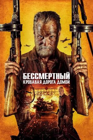 Бессмертный: Кровавая дорога домой | Sisu Road to Revenge (2025)