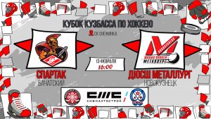 13.02.2026г. СПАРТАК (Бачатский)  VS  ДЮСШ МЕТАЛЛУРГ (Новокузнецк).  КУБОК КУЗБАССА. Юноши  2016 г.р