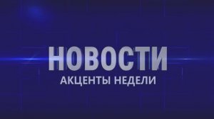 Новости. Акценты недели 7.02.2026 г.