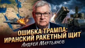 🚀🎯Андрей Мартьянов | Безрассудство Трампа: ракетный потенциал и возможности ПВО Ирана