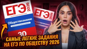 ИЗИ БАЛЛЫ: Легкие задания на ЕГЭ по обществознанию 2026 | Умскул