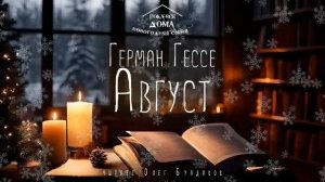 Герман Гессе - Август. Аудиокнига. Читает Олег Булдаков