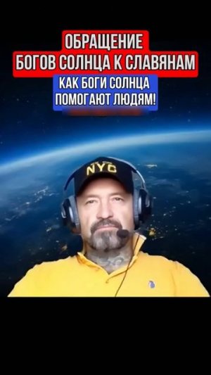 ОБРАЩЕНИЕ БОГОВ СОЛНЦА К ЛЮДЯМ