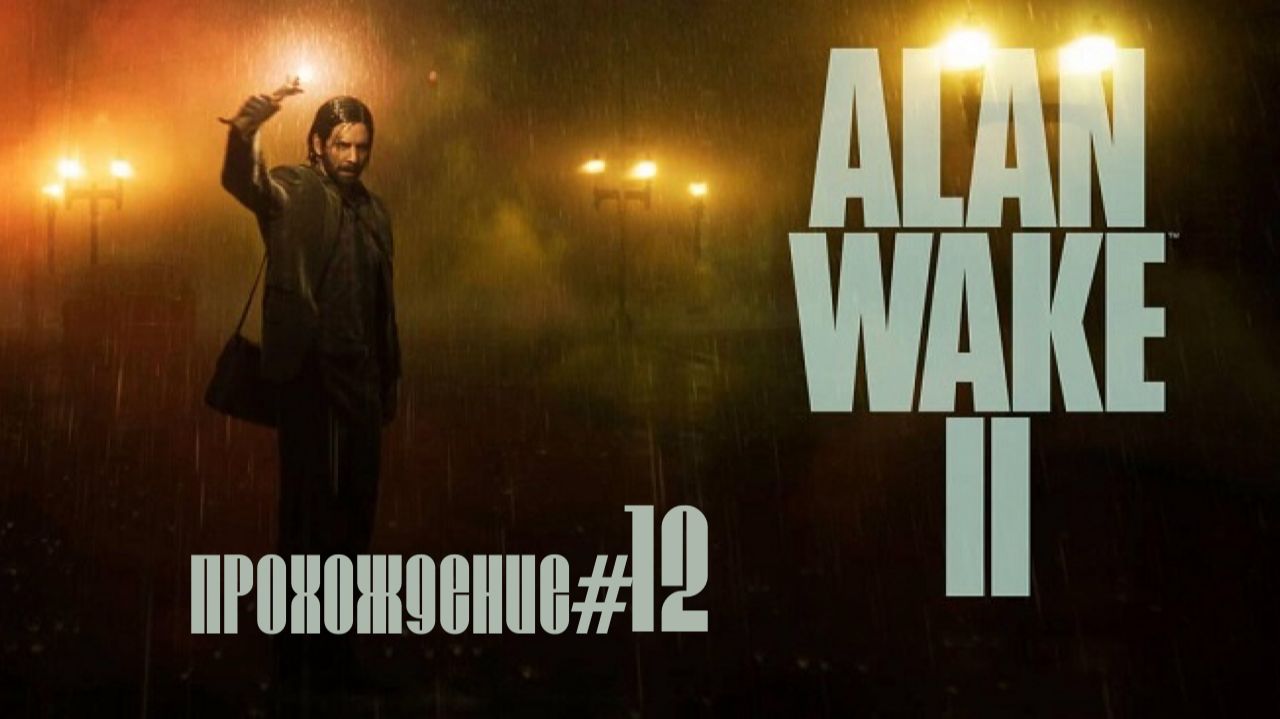 ALAN WAKE 2- Прохождение #12. Кофейный парк развлечений