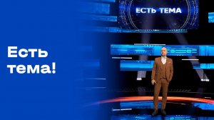 «Есть тема!». Выпуск №21 от 12.02.2026