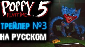 ПОППИ ПЛЕЙТАЙМ 5 ГЛАВА РУССКИЙ ТРЕЙЛЕР №3 ( Poppy Playtime 5 Chapter )
