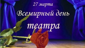 27 марта как дела