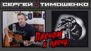 Сергей Тимошенко - Плечом к плечу