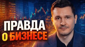 Правда о бизнесе: зачем этот канал и какую пользу вы здесь получите?
