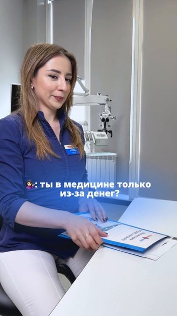 Ты в медицине только из-за денег?» смотреть онлайн