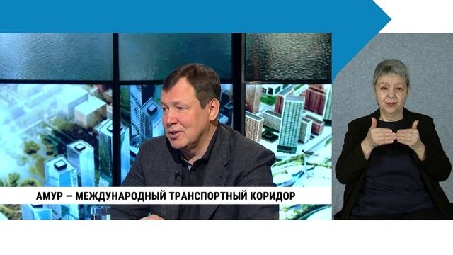 Амур — международный транспортный коридор / с сурдопереводом