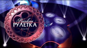 «Русская Рулетка» | Выпуск 2. Сезон 2