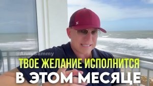 Твое желание исполнится В ЭТОМ МЕСЯЦЕ