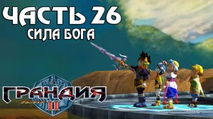 Прохождение Grandia II — Часть 26 ➤ Сила Бога