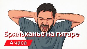 Звуки для соседей - бряньканье на гитаре