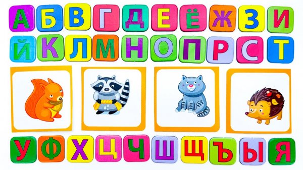 Произношение Букв. Учимся Читать!