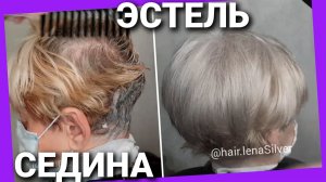 Как закрасить седину в холодный блонд без желтизны. бесплатный мастер‑класс с Эстель Professional