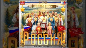 Студия "Офицеры России" - Твоё Величество России (С) автор Лик Д.С., Кондратенко С.С.