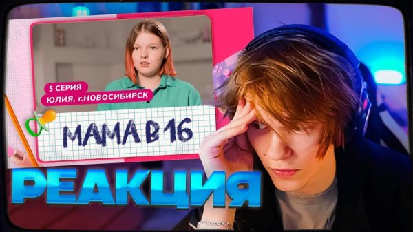 ДИПИНС СМОТРИТ БЕРЕМЕННА В 16 НОВЫЙ СЕЗОН - МАМА В 16 5 ВЫПУСК ЮЛИЯ, НОВОСИБИРСК