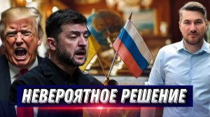 Экстренное решение Зеленского. Вывод войск. Европа в панике. Украинская делегация летит в Москву.