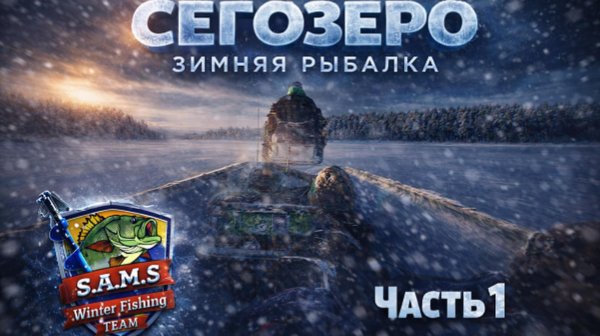 Зимняя рыбалка на Сегозере | Часть 1 | SAMS Fishing Team