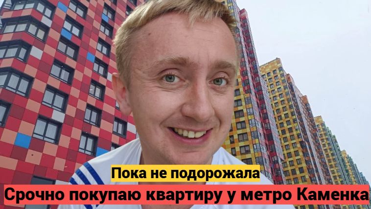 Цены на квартиры в Санкт-Петербурге. Дешевое жилье у новой станции метро Каменка. смотреть онлайн