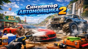 Я ПОМЫЛ МАШИНУ НА 100% в PowerWash Simulator 2 ► Prost0easy