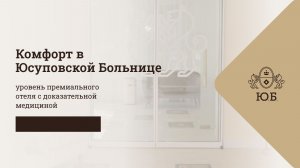 Комфорт в Юсуповской Больнице