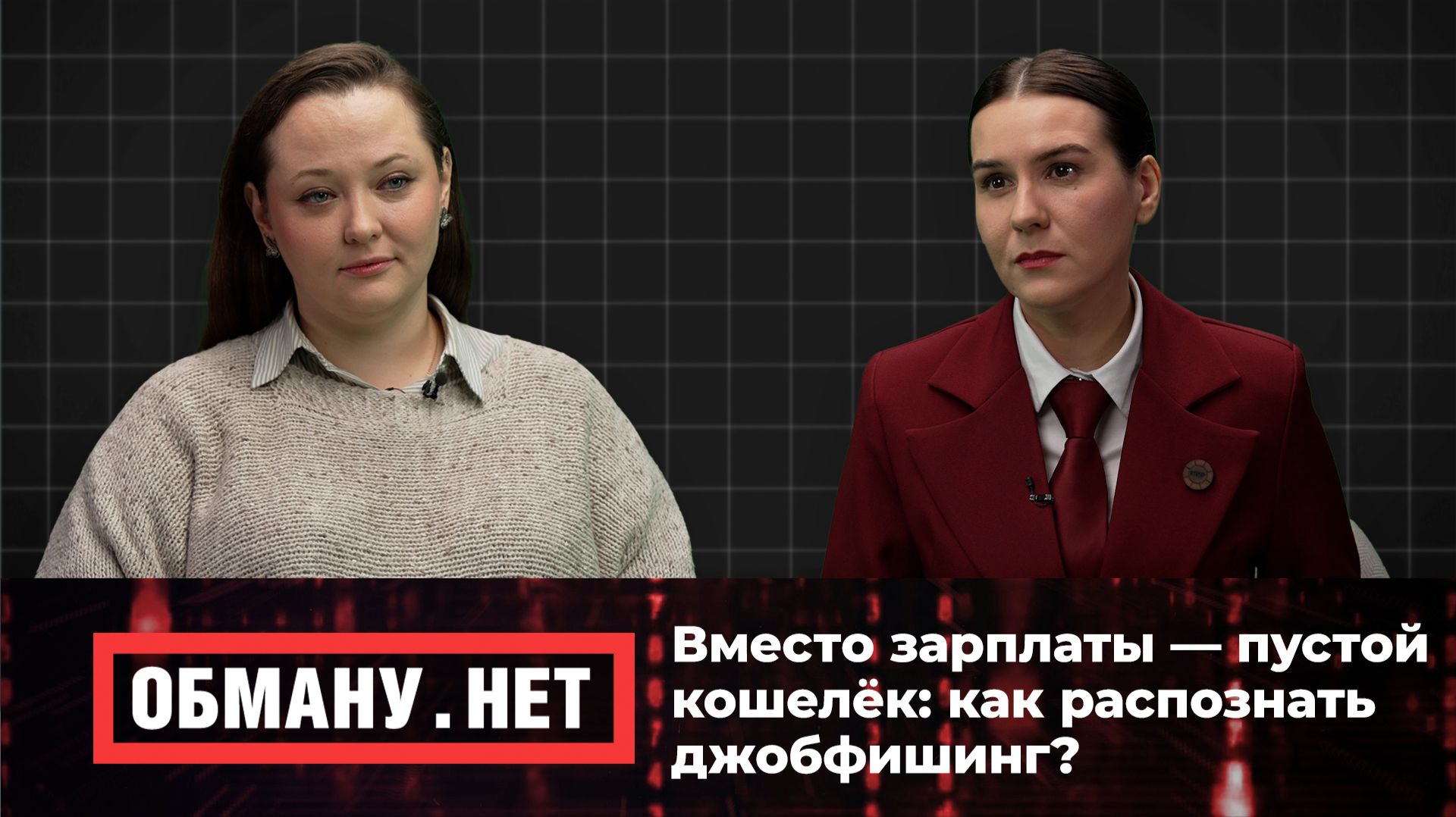 Обману.Нет. Эфир от 12.02.26 смотреть онлайн