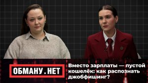 Обману.Нет. Эфир от 12.02.26