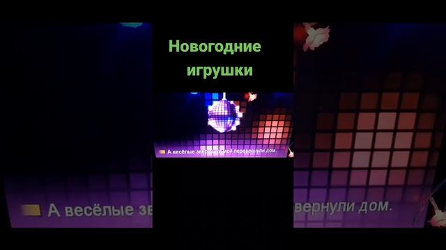 Новогодние игрушки