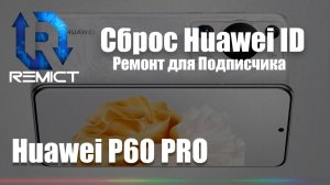 Ремонт Для Подписчика/ Разблокировка смартфона Huawei P60 Pro от Huawei ID/