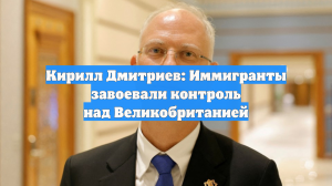 Дмитриев заявил о завершении первого этапа колонизации Великобритании