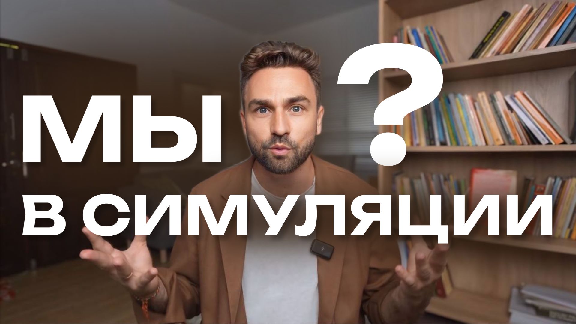 Как устроена реальность на самом деле — читкод, о котором говорил Будда смотреть онлайн