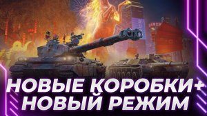 Корбен открывает Китайские коробки! Тест новых танков и режима