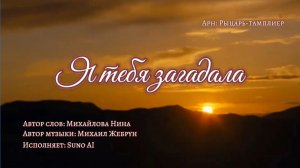 Я тебя загадала - MN волна