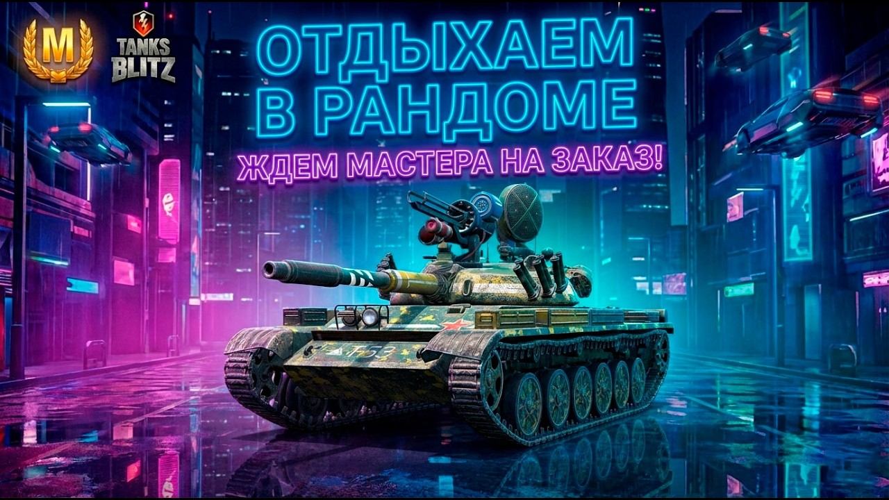 Танки на заказ от зрителей и ждем заказ на Мастера Tanks Blitz смотреть онлайн