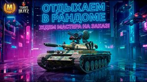 Танки на заказ от зрителей и ждем заказ на Мастера Tanks Blitz