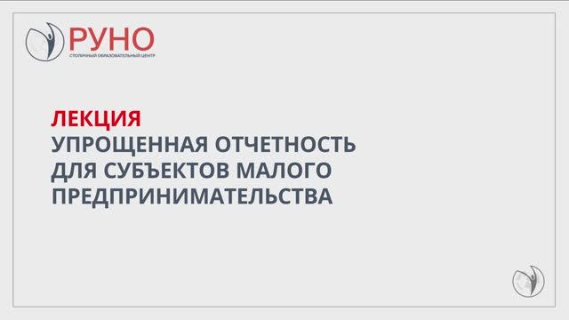 Упрощенная отчетность для субъектов малого предпри смотреть онлайн