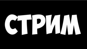 Играем на REALLY WORLD