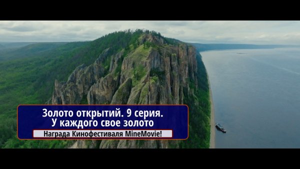 Золото открытий. 9 серия. У каждого свое золото