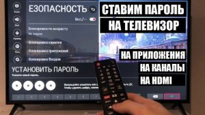 Как поставить пароль на телевизор LG