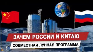 Зачем России и Китаю совместная лунная программа